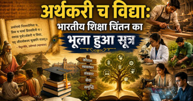अर्थकरी च विद्या: भारतीय शिक्षा चिंतन का भूला हुआ सूत्र