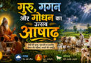 गुरु, गगन और गोधन का उत्सव आषाढ़