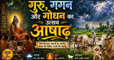 गुरु, गगन और गोधन का उत्सव आषाढ़