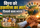 विश्व को सहकारिता का मार्ग दिखाने वाला भारत