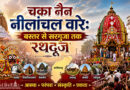चका नैन नीलांचल वारे: बस्तर से सरगुजा तक रथदूज