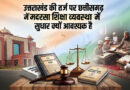उत्तराखंड की तर्ज पर छत्तीसगढ़ में मदरसा शिक्षा व्यवस्था में सुधार पर विचार क्यों आवश्यक है