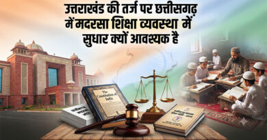 उत्तराखंड की तर्ज पर छत्तीसगढ़ में मदरसा शिक्षा व्यवस्था में सुधार पर विचार क्यों आवश्यक है