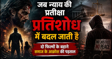 जब न्याय की प्रतीक्षा प्रतिशोध में बदल जाती है: दो फिल्मों के बहाने समाज के आक्रोश की पड़ताल