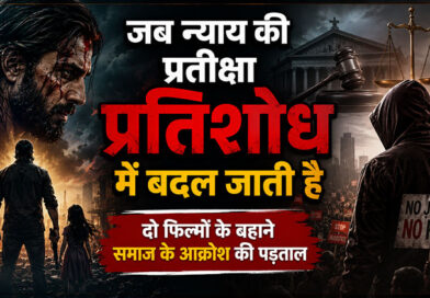 जब न्याय की प्रतीक्षा प्रतिशोध में बदल जाती है: दो फिल्मों के बहाने समाज के आक्रोश की पड़ताल