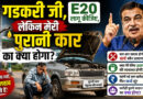 गडकरी जी, E20 लागू कीजिए, लेकिन मेरी पुरानी कार का क्या होगा?