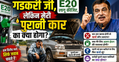 गडकरी जी, E20 लागू कीजिए, लेकिन मेरी पुरानी कार का क्या होगा?