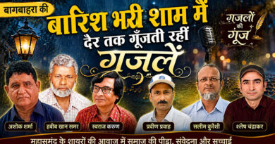 बागबाहरा की बारिश भरी शाम में देर तक गूँजती रहीं ग़ज़लें