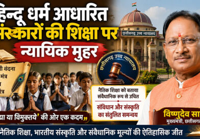 हिन्‍दू धर्म आधारित संस्कारों की शिक्षा पर न्यायिक मुहर