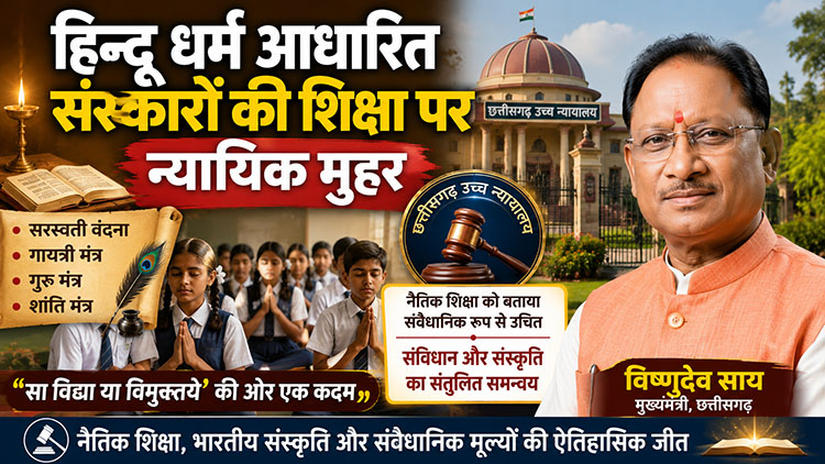 हिन्‍दू धर्म आधारित संस्कारों की शिक्षा पर न्यायिक मुहर