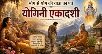 भोग से योग की यात्रा का पर्व: योगिनी एकादशी