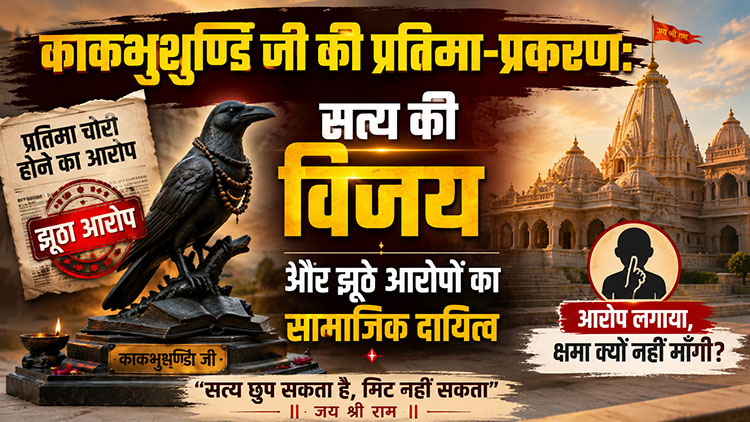 काकभुशुण्डि जी की प्रतिमा-प्रकरण: सत्य की विजय और झूठे आरोपों का सामाजिक दायित्व