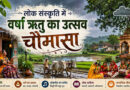 लोक संस्कृति में वर्षा ऋतु का उत्सव चौमासा