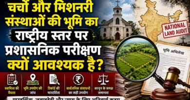 चर्चों और मिशनरी संस्थाओं की भूमि का राष्ट्रीय स्तर पर प्रशासनिक परीक्षण क्यों आवश्यक है?