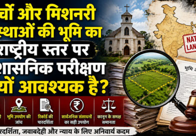 चर्चों और मिशनरी संस्थाओं की भूमि का राष्ट्रीय स्तर पर प्रशासनिक परीक्षण क्यों आवश्यक है?