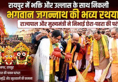 रायपुर में भक्ति और उल्लास के साथ निकली भगवान जगन्नाथ की भव्य रथयात्रा, राज्यपाल और मुख्यमंत्री ने निभाई छेरा-पहरा की परंपरा
