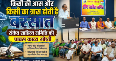 किसी की आस और किसी का त्रास होती है बरसात : संकेत साहित्य समिति की पावस काव्य गोष्ठी