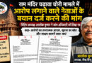 राम मंदिर चढ़ावा चोरी मामले में आरोप लगाने वाले नेताओं के बयान दर्ज करने की मांग