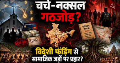 चर्च–नक्सल गठजोड़: क्या विदेशी फंडिंग के सहारे भारत की सामाजिक जड़ों पर हो रहा प्रहार?