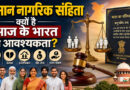 समान नागरिक संहिता क्यों है आज के भारत की आवश्यकता?