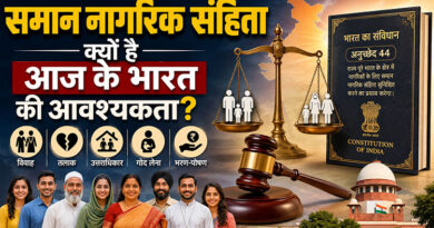समान नागरिक संहिता क्यों है आज के भारत की आवश्यकता?