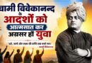 स्वामी विवेकानन्द के आदर्शों को आत्मसात कर अग्रसर हों युवा