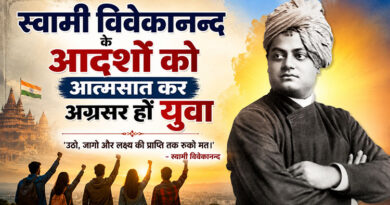 स्वामी विवेकानन्द के आदर्शों को आत्मसात कर अग्रसर हों युवा