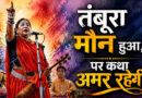 तंबूरा मौन हुआ, पर कथा अमर रहेगी