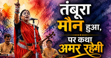 तंबूरा मौन हुआ, पर कथा अमर रहेगी