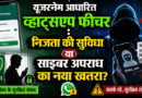 यूजरनेम आधारित व्हाट्सएप फीचर : निजता की सुविधा या साइबर अपराध का नया खतरा?