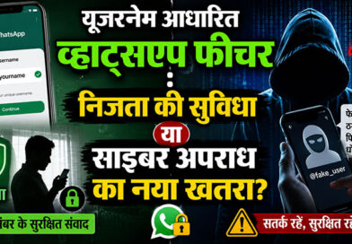 यूजरनेम आधारित व्हाट्सएप फीचर : निजता की सुविधा या साइबर अपराध का नया खतरा?